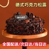 经典热销款全国送：德式巧克力松露+原味奶酪+迪拜巧克力蛋糕+德国黑森林+占督亚坚果巧克力+椰乳牛油果慕斯+梦龙提拉米苏 商品缩略图2