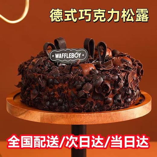 经典热销款全国送：德式巧克力松露+原味奶酪+迪拜巧克力蛋糕+德国黑森林+占督亚坚果巧克力+椰乳牛油果慕斯+梦龙提拉米苏 商品图2