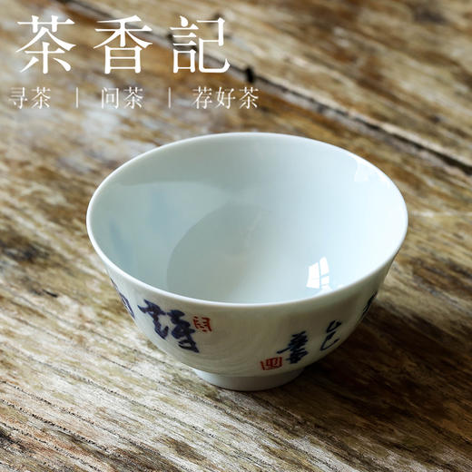茶香记 邓华章手绘书法诗酒年华敞口杯120ml陶瓷茶杯主人杯酒杯家用 商品图1