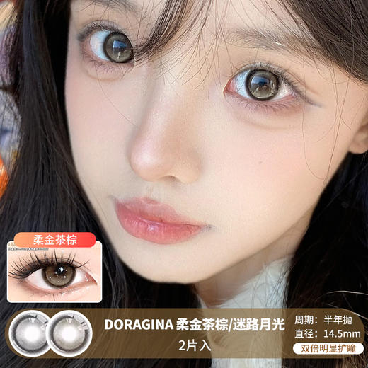 DORAGINA / 柔金茶棕/迷路月光 / 美瞳半年抛 / 2片入/ 14.5mm / 双倍明显扩瞳 商品图0