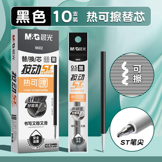 晨光9602热可擦笔芯 按动ST针管头黑色晶蓝替芯 0.5魔力擦笔芯 商品图5