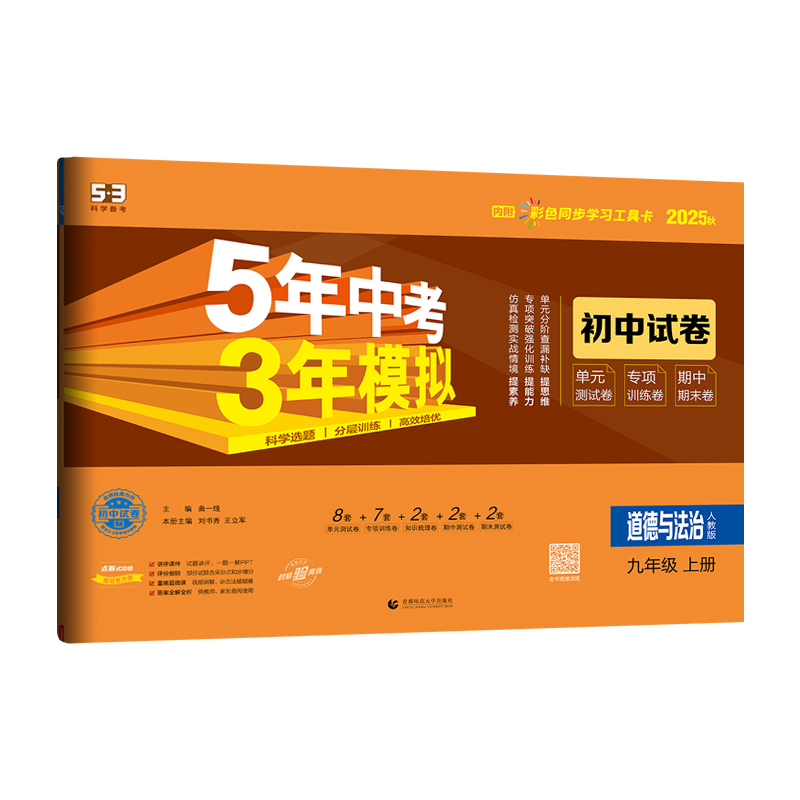 2026版｜5年中考3年模拟｜初中试卷｜九年上册
