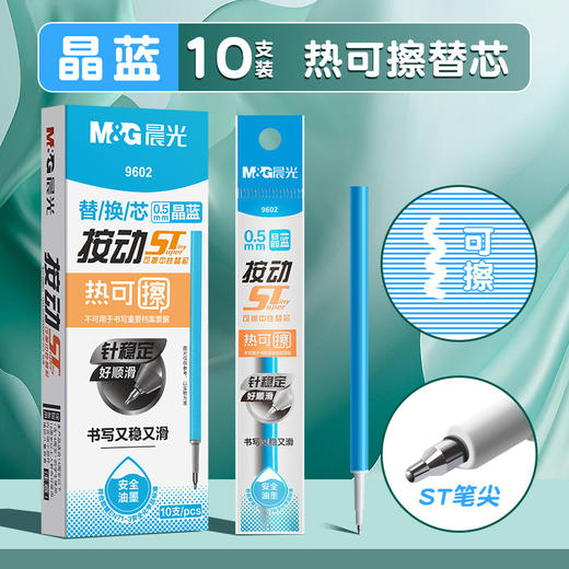 晨光9602热可擦笔芯 按动ST针管头黑色晶蓝替芯 0.5魔力擦笔芯 商品图7