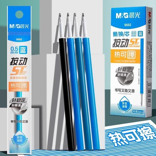 晨光9602热可擦笔芯 按动ST针管头黑色晶蓝替芯 0.5魔力擦笔芯 商品图1