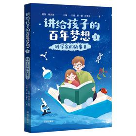 讲给孩子的百年梦想③ 科学家的故事II