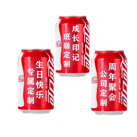 【团购】可乐定制刻字易拉罐刻字布置礼品