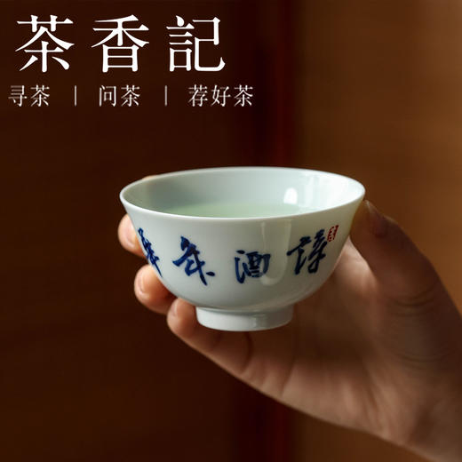 茶香记 邓华章手绘书法诗酒年华敞口杯120ml陶瓷茶杯主人杯酒杯家用 商品图3