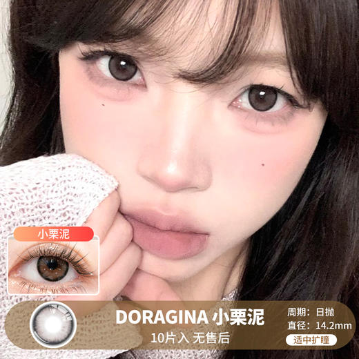 DORAGINA / 小栗泥 / 美瞳日抛 / 10片入 / 无售后 / 14.2mm / 适中扩瞳 商品图0