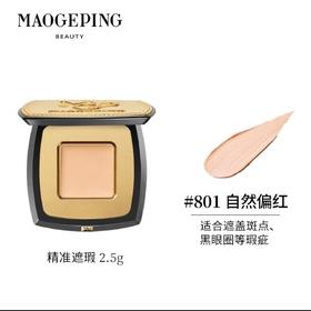 毛戈平 精准遮瑕膏 遮盖泪沟黑眼圈脸部斑点痘印提亮遮瑕2.5g（送刷子）