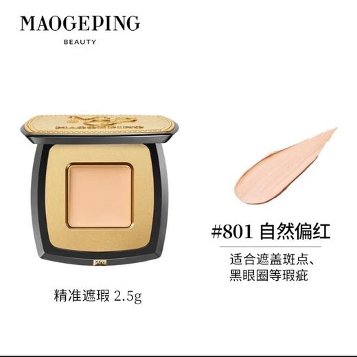毛戈平 精准遮瑕膏 遮盖泪沟黑眼圈脸部斑点痘印提亮遮瑕2.5g（送刷子） 商品图0