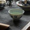 茶香记 邓华章手绘书法诗酒年华敞口杯120ml陶瓷茶杯主人杯酒杯家用 商品缩略图4