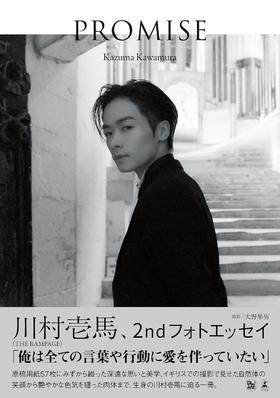 川村壱馬 2ndフォトエッセイ『PROMISE』