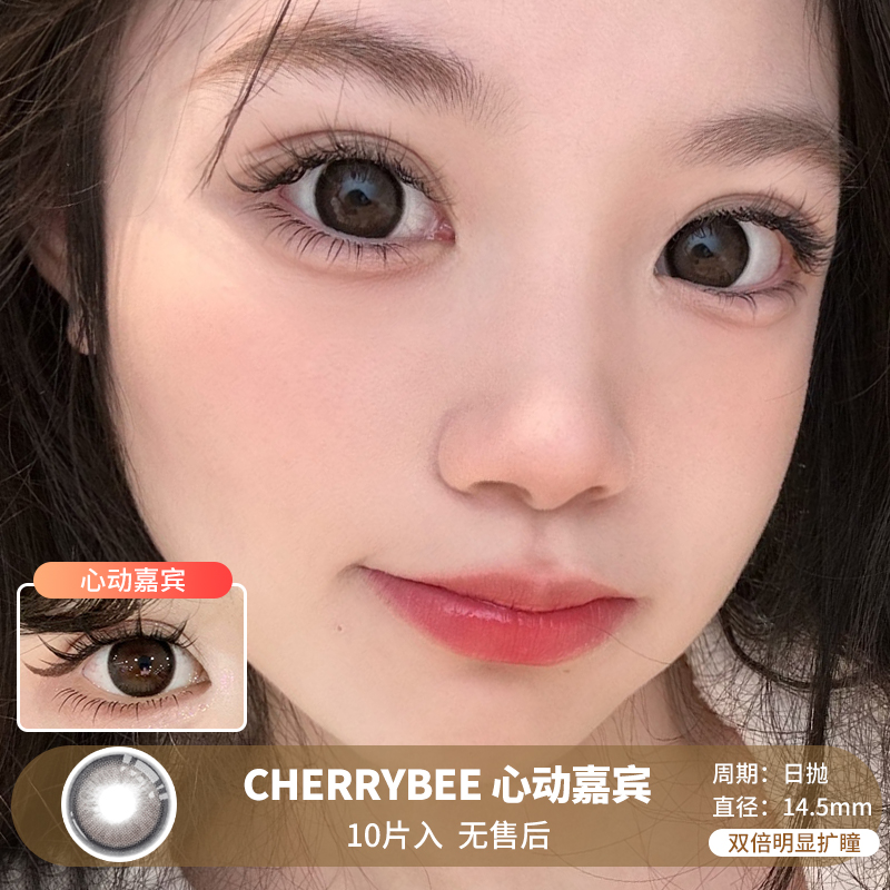 CHERRYBEE / 心动嘉宾 / 10片入 / 日抛 / 无售后 / 14.5mm / 双倍明显扩瞳