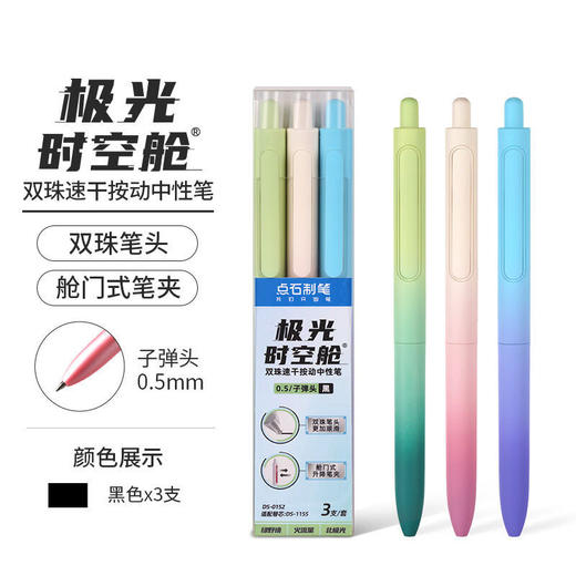 点石DS0152极光时空舱按动中性笔 畅响渐变笔杆速 干双珠文具 商品图12