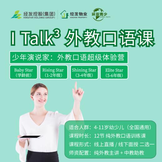 少年演说家：外教口语超级体验营 商品图0