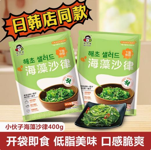 400g 小伙子 海藻沙律 冷冻裙带菜海带丝 日料下饭凉拌菜中华海草寿司用 商品图0