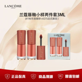 【双12限时活动】（一般贸易）LANCOME/兰蔻唇釉小样两件套3ML (#196半透裸砂+#275法式裸茶 )