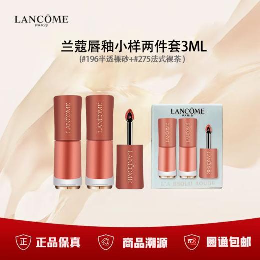 【双12限时活动】（一般贸易）LANCOME/兰蔻唇釉小样两件套3ML (#196半透裸砂+#275法式裸茶 ) 商品图0