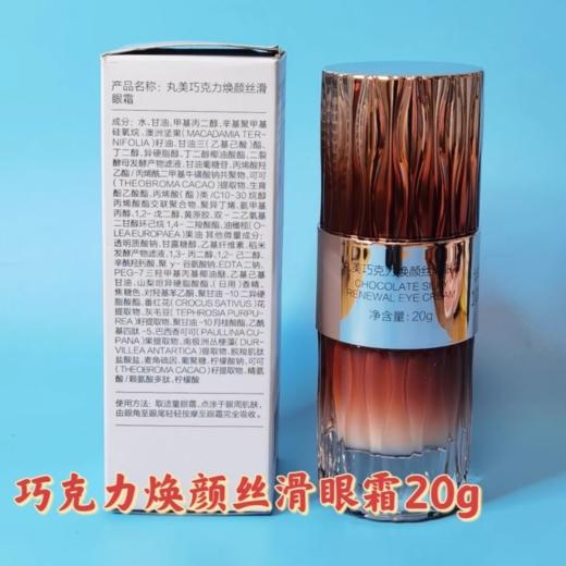 丸美巧克力焕颜丝滑眼霜20g  全新祼装 商品图3