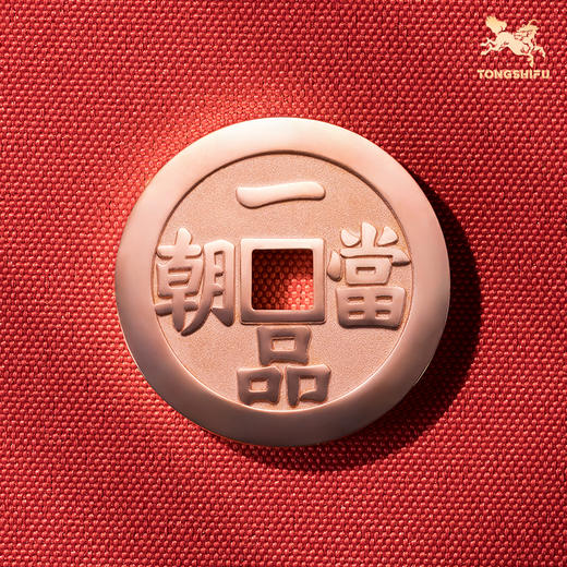 铜师傅《一品当朝》吉语花钱 紫铜黄铜吊坠 佩戴祈福吉祥饰品挂件 商品图2