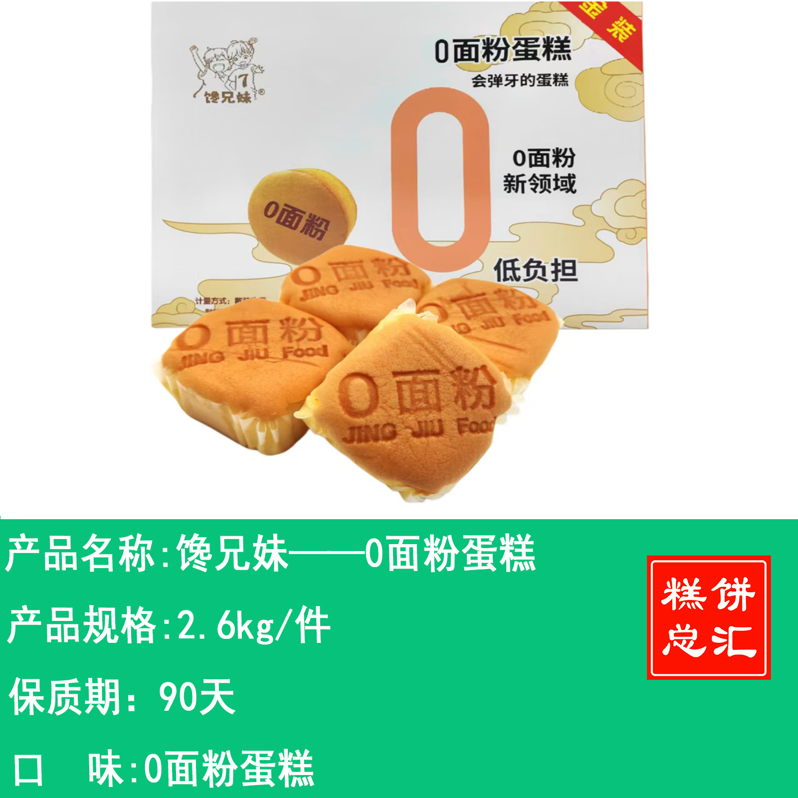 馋兄妹——0面粉蛋糕     保质期90天