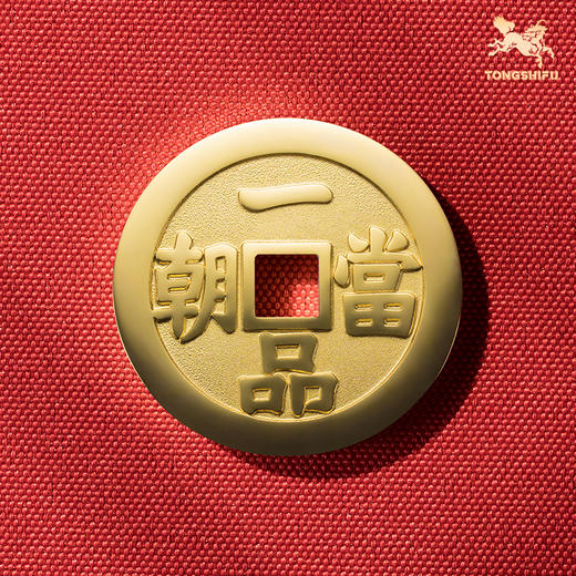 铜师傅《一品当朝》吉语花钱 紫铜黄铜吊坠 佩戴祈福吉祥饰品挂件 商品图3