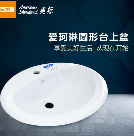 美标爱珂琳台上盆（单孔）白CP-0476.001.04 商品图1