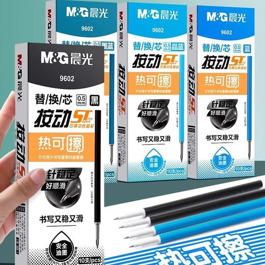 晨光9602热可擦笔芯 按动ST针管头黑色晶蓝替芯 0.5魔力擦笔芯 商品图0