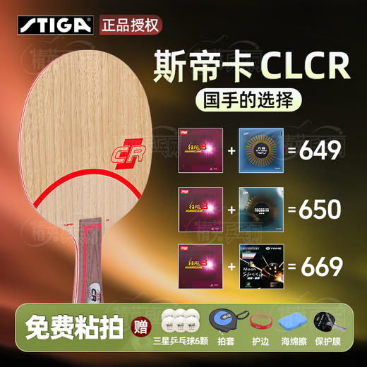 【送定制乒乓球】斯帝卡CLCR斯蒂卡CL-CR七层纯木乒乓球底板（王励勤曾使用的底板） 商品图0