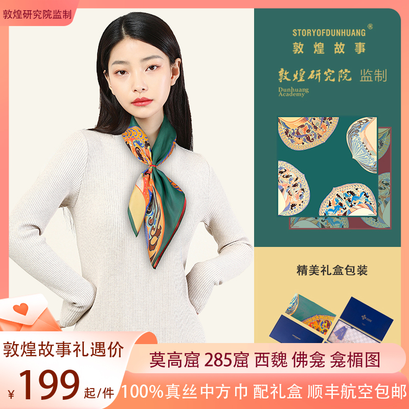 敦煌故事桑蚕丝印花送礼中国风女丝巾