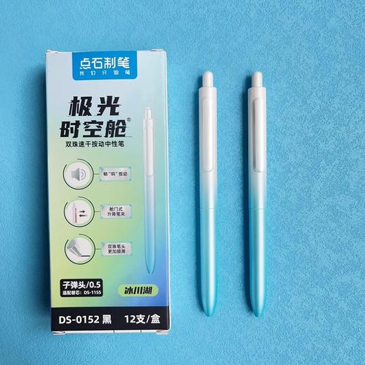 点石DS0152极光时空舱按动中性笔 畅响渐变笔杆速 干双珠文具 商品图3