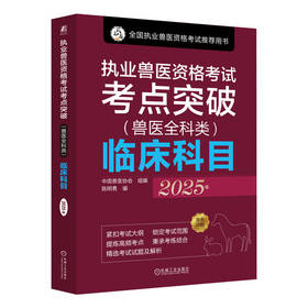 执业兽医资格考试考点突破(兽医全科类)临床科目 2025年