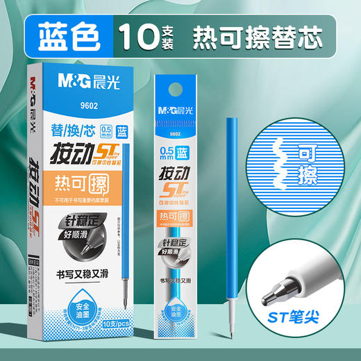 晨光9602热可擦笔芯 按动ST针管头黑色晶蓝替芯 0.5魔力擦笔芯 商品图6