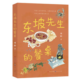 东坡先生的餐桌