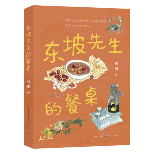 东坡先生的餐桌 商品图0