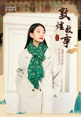 敦煌故事围巾女春季羊绒