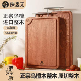 【无漆无蜡带防水槽】原森太菜板抗菌防霉家用乌檀木整木砧板实木粘板切菜案板