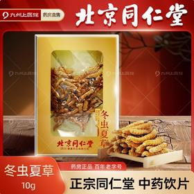 北京同仁堂冬虫夏草中药饮片10g/盒冬虫夏草官方旗舰店正品礼盒