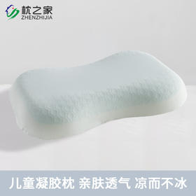 枕之家慢回弹婴童凝胶枕头夏季清凉宝宝护颈睡眠枕头儿童枕头