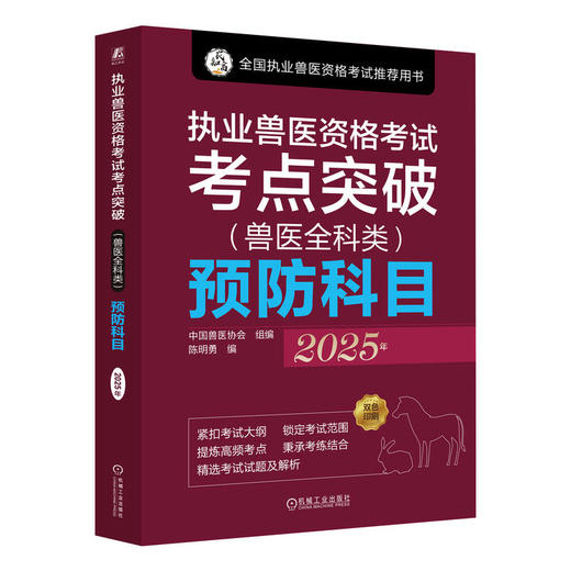 执业兽医资格考试考点突破(兽医全科类)预防科目 2025年 商品图0