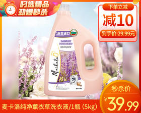 麦卡洛纯净薰衣草洗衣液/1瓶（5kg）限用日期：28年3月补单专用