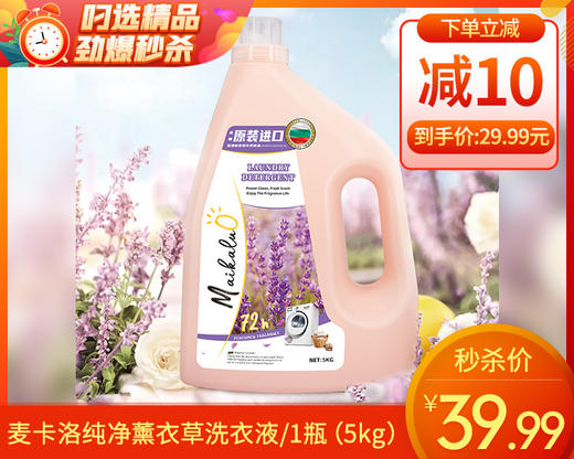 麦卡洛纯净薰衣草洗衣液/1瓶（5kg）限用日期：28年3月补单专用 商品图0
