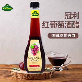 德国进口冠利红葡萄酒醋500ml 食醋
