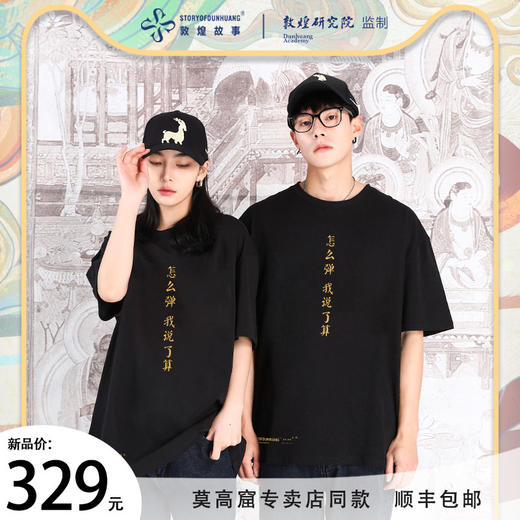 敦煌故事怎么弹我说了算短袖t恤宽松版新棉时尚百搭夏青年 商品图0