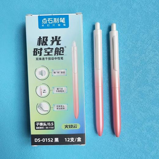 点石DS0152极光时空舱按动中性笔 畅响渐变笔杆速 干双珠文具 商品图1