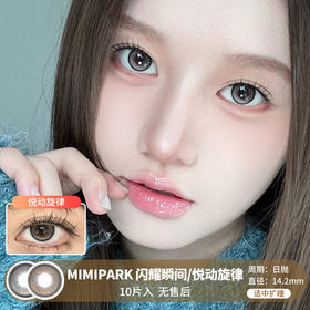 MIMIPARK / 美瞳日抛  / 闪耀瞬间.悦动旋律  /  10片入  /  14.2mm  / 适中扩瞳