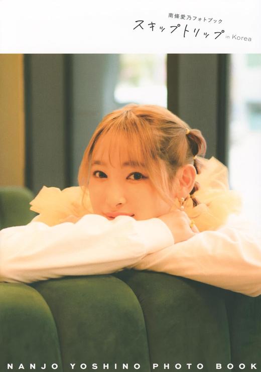 南條愛乃フォトブック スキップトリップ in Korea 商品图0