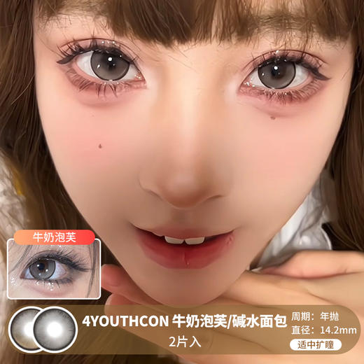 4YOUTHCON / 牛奶泡芙/碱水面包 /  年抛美瞳  / 2片入 /  14.2mm /  适中扩瞳 商品图0