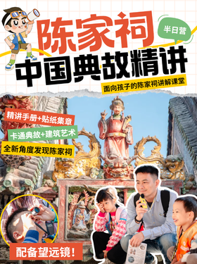 【亲子/独立】陈家祠中国典故半日精讲营