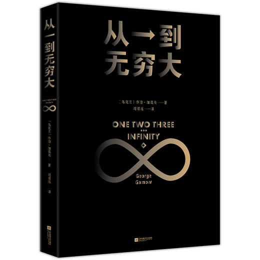 从一到无穷大 商品图1